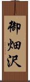 御畑沢 Scroll