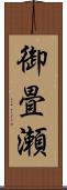 御畳瀬 Scroll