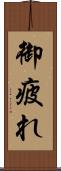 御疲れ Scroll