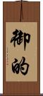 御的 Scroll