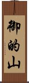 御的山 Scroll
