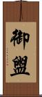 御盥 Scroll