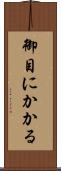 御目にかかる Scroll