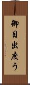 御目出度う Scroll