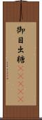 御目出糖(ateji) Scroll