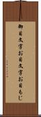 御目文字 Scroll