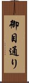 御目通り Scroll