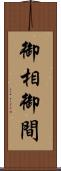 御相 Scroll