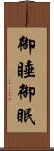 御睡 Scroll