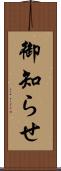 御知らせ Scroll