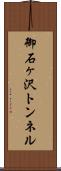 御石ヶ沢トンネル Scroll