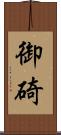 御碕 Scroll