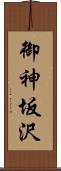 御神坂沢 Scroll