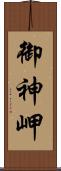 御神岬 Scroll