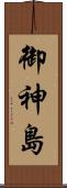 御神島 Scroll