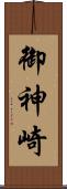御神崎 Scroll