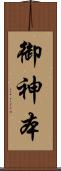 御神本 Scroll