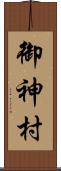 御神村 Scroll