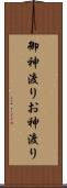 御神渡り Scroll
