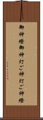 御神燈 Scroll