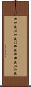 御神籤 Scroll