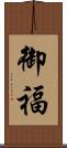 御福 Scroll