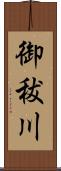 御秡川 Scroll