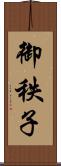 御秩子 Scroll