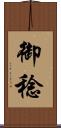 御稔 Scroll