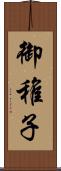 御稚子 Scroll