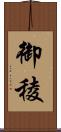 御稜 Scroll