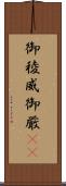 御稜威 Scroll