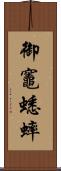御竈蟋蟀 Scroll