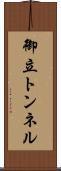 御立トンネル Scroll