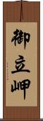 御立岬 Scroll