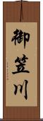 御笠川 Scroll