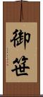 御笹 Scroll