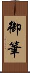 御筆 Scroll