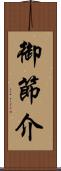 御節介 Scroll
