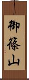 御篠山 Scroll