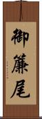 御簾尾 Scroll