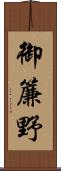 御簾野 Scroll