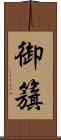 御籏 Scroll