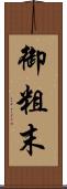 御粗末 Scroll