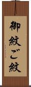 御紋 Scroll