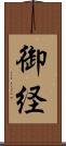 御経 Scroll
