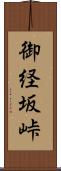 御経坂峠 Scroll