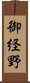 御経野 Scroll