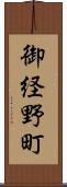 御経野町 Scroll