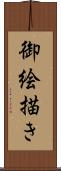 御絵描き Scroll